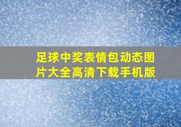 足球中奖表情包动态图片大全高清下载手机版