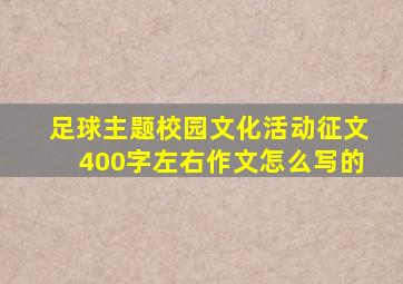 足球主题校园文化活动征文400字左右作文怎么写的