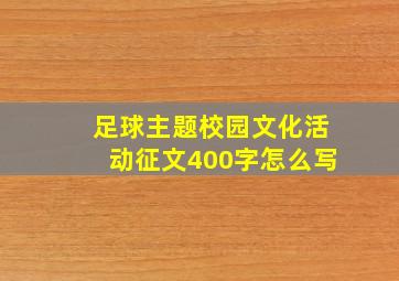 足球主题校园文化活动征文400字怎么写