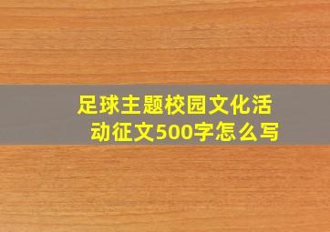 足球主题校园文化活动征文500字怎么写