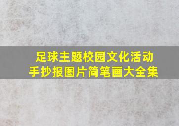 足球主题校园文化活动手抄报图片简笔画大全集