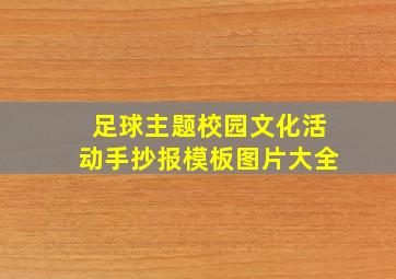 足球主题校园文化活动手抄报模板图片大全