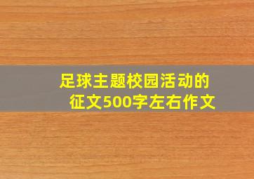 足球主题校园活动的征文500字左右作文