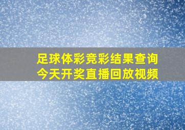 足球体彩竞彩结果查询今天开奖直播回放视频