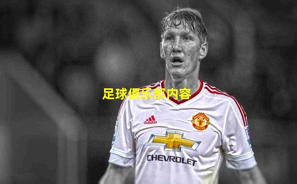 足球俱乐部内容