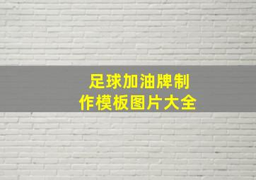 足球加油牌制作模板图片大全