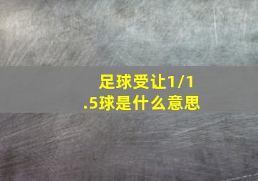 足球受让1/1.5球是什么意思