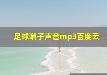 足球哨子声音mp3百度云