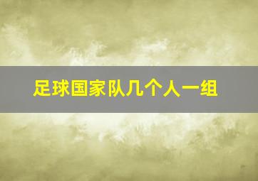 足球国家队几个人一组