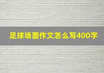 足球场面作文怎么写400字