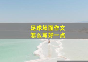 足球场面作文怎么写好一点