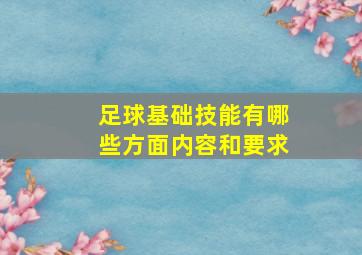 足球基础技能有哪些方面内容和要求