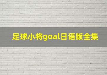 足球小将goal日语版全集