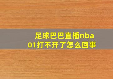 足球巴巴直播nba01打不开了怎么回事