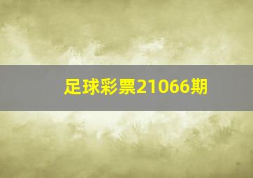 足球彩票21066期