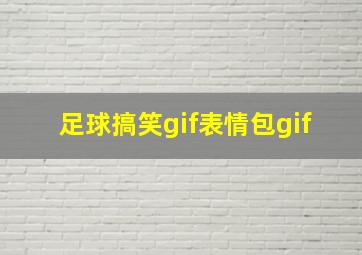 足球搞笑gif表情包gif