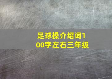 足球操介绍词100字左右三年级