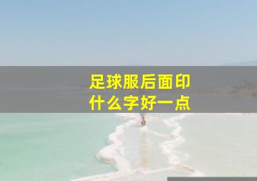 足球服后面印什么字好一点