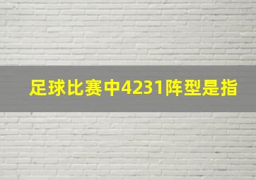 足球比赛中4231阵型是指