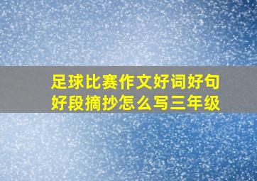 足球比赛作文好词好句好段摘抄怎么写三年级