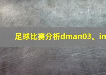 足球比赛分析dman03。in