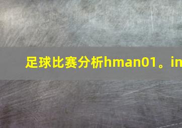 足球比赛分析hman01。in