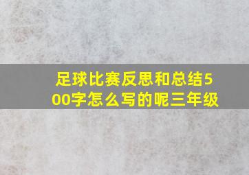 足球比赛反思和总结500字怎么写的呢三年级