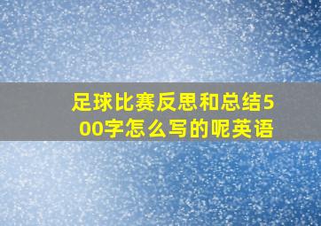 足球比赛反思和总结500字怎么写的呢英语