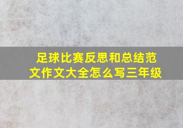 足球比赛反思和总结范文作文大全怎么写三年级