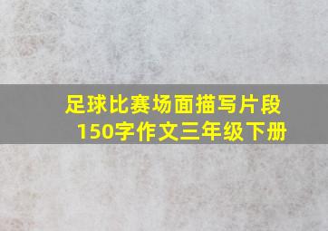 足球比赛场面描写片段150字作文三年级下册