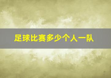 足球比赛多少个人一队