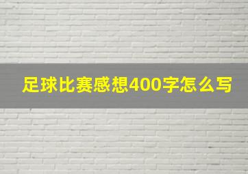 足球比赛感想400字怎么写