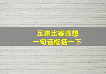 足球比赛感想一句话概括一下