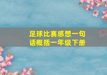 足球比赛感想一句话概括一年级下册