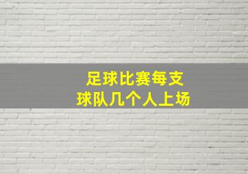 足球比赛每支球队几个人上场