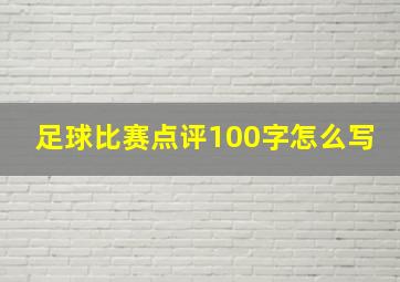 足球比赛点评100字怎么写