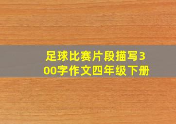 足球比赛片段描写300字作文四年级下册