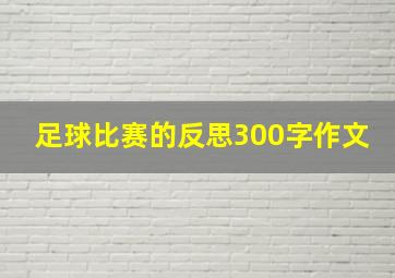 足球比赛的反思300字作文