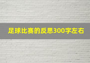 足球比赛的反思300字左右