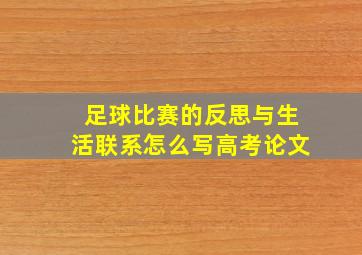 足球比赛的反思与生活联系怎么写高考论文