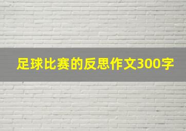 足球比赛的反思作文300字