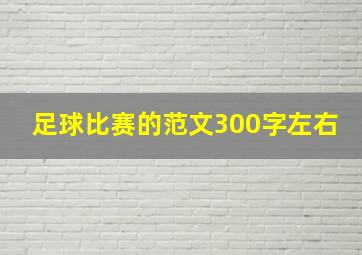 足球比赛的范文300字左右