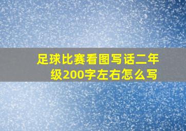 足球比赛看图写话二年级200字左右怎么写