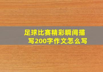 足球比赛精彩瞬间描写200字作文怎么写