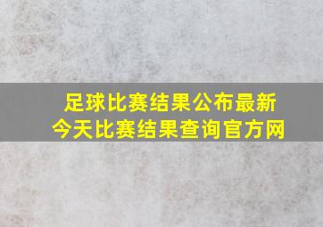 足球比赛结果公布最新今天比赛结果查询官方网