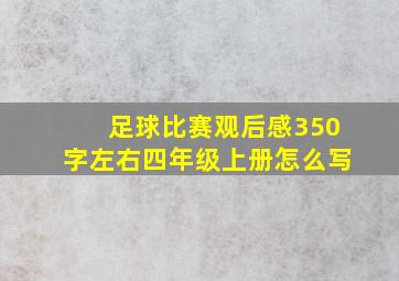 足球比赛观后感350字左右四年级上册怎么写