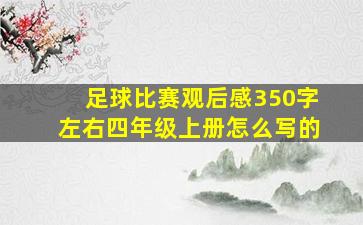 足球比赛观后感350字左右四年级上册怎么写的