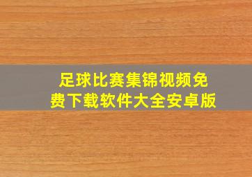 足球比赛集锦视频免费下载软件大全安卓版