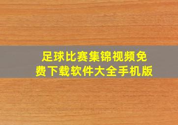 足球比赛集锦视频免费下载软件大全手机版