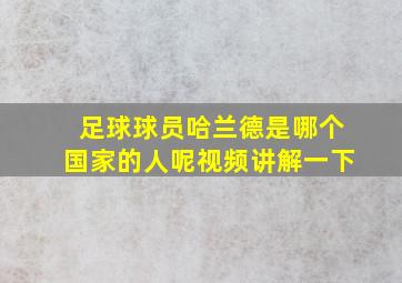 足球球员哈兰德是哪个国家的人呢视频讲解一下